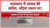 Rajasthan Floods: उफान पर नदियां, सड़कें बंद, सैलाब में फंसे लोग!