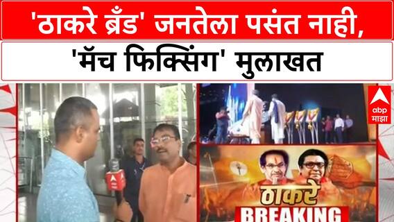 Uddhav Thackeray Interview : 'ठाकरे Brand' जनतेला पसंत नाही : Sudhir Mungantiwar