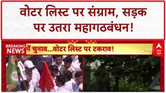 Bihar Voter List Protest: Patna में Rahul-Tejashwi का शक्ति प्रदर्शन, EC पर सवाल!