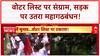 Bihar Voter List Protest: Patna में Rahul-Tejashwi का शक्ति प्रदर्शन, EC पर सवाल!