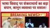 Language Row: Thackeray परिवार मगध से, फिर क्यों Marathi के लिए हिंसा? Shankaracharya का सवाल