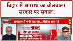 Bihar Crime: बिहार में बढ़ा अपराध, 'डबल इंजन' सरकार पर गंभीर आरोप | Nitish Kumar | Patna