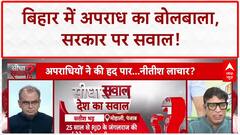 Bihar Crime: बिहार में बढ़ा अपराध, 'डबल इंजन' सरकार पर गंभीर आरोप | Nitish Kumar | Patna