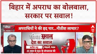 Bihar Crime: बिहार में बढ़ा अपराध, 'डबल इंजन' सरकार पर गंभीर आरोप | Nitish Kumar | Patna