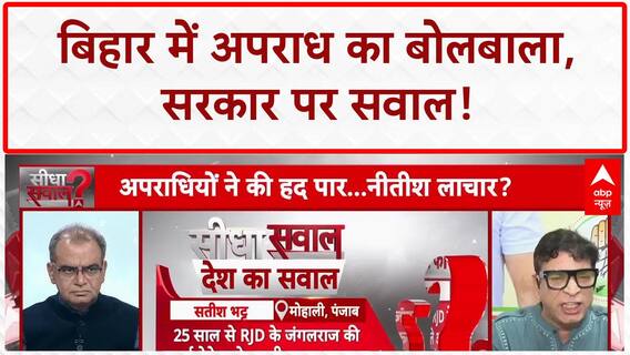 Bihar Crime: बिहार में बढ़ा अपराध, 'डबल इंजन' सरकार पर गंभीर आरोप | Nitish Kumar | Patna