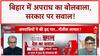 Bihar Crime: बिहार में बढ़ा अपराध, 'डबल इंजन' सरकार पर गंभीर आरोप | Nitish Kumar | Patna
