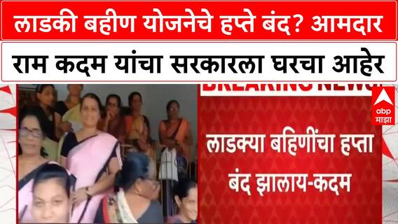 Ladki Bahin Yojana | आमदार Ram Kadam यांचा सरकारला घरचा आहेर, हप्ते बंद