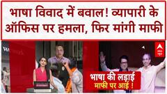 MNS Attack: सुशील Kedia के ऑफिस पर हमला, Raj Thackeray से मांगी माफी | Maharashtra