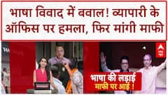 MNS Attack: सुशील Kedia के ऑफिस पर हमला, Raj Thackeray से मांगी माफी | Maharashtra