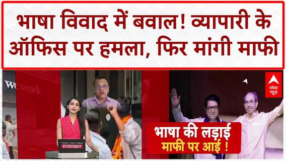 MNS Attack: सुशील Kedia के ऑफिस पर हमला, Raj Thackeray से मांगी माफी | Maharashtra