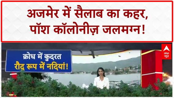 Ajmer Floods: VIP कॉलोनी में सैलाब का कहर, बिजली-पानी का संकट गहराया!