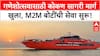 M2M Ferry | गणेशोत्सवासाठी कोकण सागरी प्रवास सुरू, Mumbai ते Ratnagiri वेगवान सेवा!