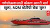 M2M Ferry | गणेशोत्सवासाठी कोकण सागरी प्रवास सुरू, Mumbai ते Ratnagiri वेगवान सेवा!