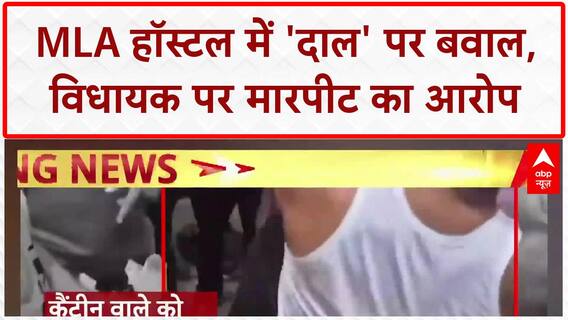 MLA Food Row: महाराष्ट्र में 'दाल' पर बवाल, MLA Gaikwad ने कैंटीन वाले को पीटा, Video Viral