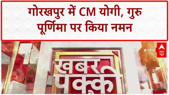 Guru Purnima: CM Yogi Gorakhpur में, गुरु महंत Avaidyanath को नमन, गोरखनाथ मंदिर में पूजा