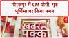 Guru Purnima: CM Yogi Gorakhpur में, गुरु महंत Avaidyanath को नमन, गोरखनाथ मंदिर में पूजा