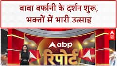 Amarnath Yatra Begins: बाबा बर्फानी के दर्शन शुरू, सुरक्षा के कड़े इंतजाम