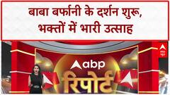 Amarnath Yatra Begins: बाबा बर्फानी के दर्शन शुरू, सुरक्षा के कड़े इंतजाम