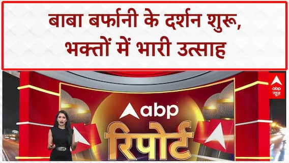 Amarnath Yatra Begins: बाबा बर्फानी के दर्शन शुरू, सुरक्षा के कड़े इंतजाम