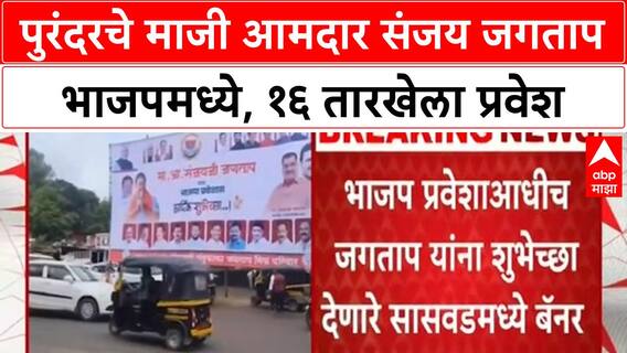 BJP Entry | पुरंदरचे माजी आमदार Sanjay Jagtap भाजपमध्ये, बॅनरबाजी सुरू