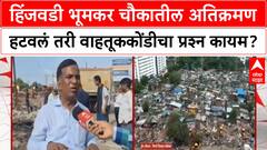 Hinjawadi Traffic : हिंजवडी भूमकर चौकातील अतिक्रमण हटवलं तरी वाहतूककोंडीचा प्रश्न कायम?