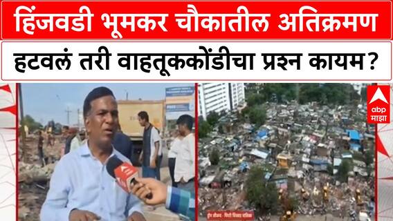 Hinjawadi Traffic : हिंजवडी भूमकर चौकातील अतिक्रमण हटवलं तरी वाहतूककोंडीचा प्रश्न कायम?