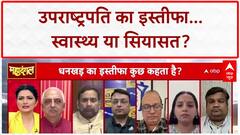 Jagdeep Dhankhar Resigns: अचानक इस्तीफा, स्वास्थ्य या कुछ और? | बड़ा सवाल