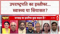 Jagdeep Dhankhar Resigns: अचानक इस्तीफा, स्वास्थ्य या कुछ और? | बड़ा सवाल