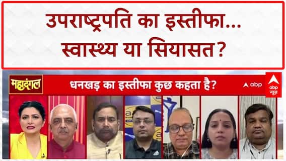 Jagdeep Dhankhar Resigns: अचानक इस्तीफा, स्वास्थ्य या कुछ और? | बड़ा सवाल