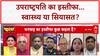 Jagdeep Dhankhar Resigns: अचानक इस्तीफा, स्वास्थ्य या कुछ और? | बड़ा सवाल