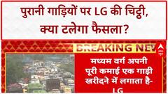 Delhi Old Vehicles Ban: LG ने CM को लिखी चिट्ठी, आदेश स्थगित करने की मांग
