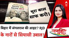 Bihar Voter List: देश भर में लागू होगी वोटर लिस्ट संशोधन प्रक्रिया, RJD के 'जंगलराज' पर बवाल!