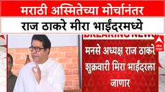 Mira Bhayandar MNS | मराठी अस्मितेच्या मोर्चानंतर Raj Thackeray मीरा भाईंदरमध्ये
