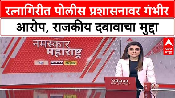 Ratnagiri Police Controversy | महायुतीत ठिणगी, Ratnagiri पोलीस प्रशासनावर गंभीर आरोप
