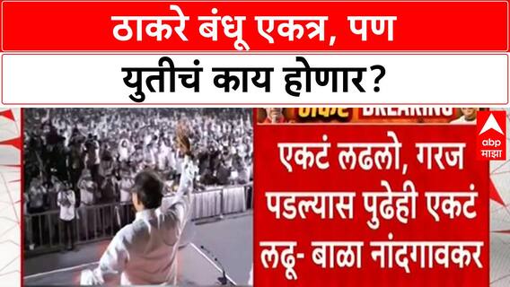 Thackeray Alliance | राज-उद्धव ठाकरे एकत्र, युती होणार की नाही? कार्यकर्त्यांमध्ये संभ्रम!