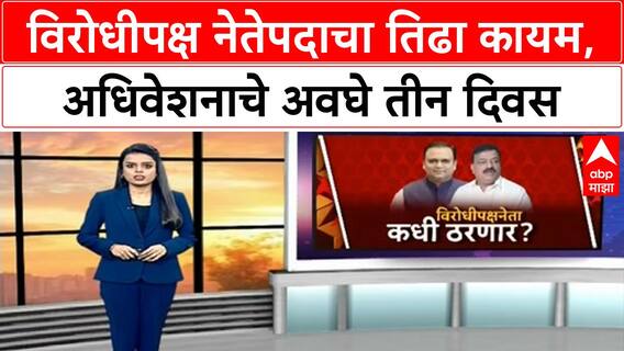 LoP Appointment Delay | पावसाळी अधिवेशनात विरोधीपक्ष नेता मिळणार? लोकशाहीचा गळा घोटल्याचा आरोप