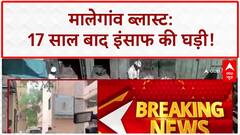 Malegaon Blast Verdict: 17 साल का इंतजार खत्म, आज आएगा फैसला!