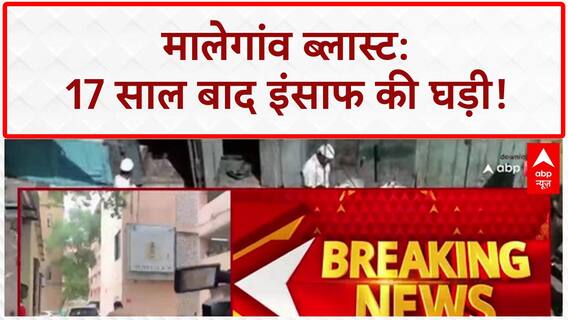 Malegaon Blast Verdict: 17 साल का इंतजार खत्म, आज आएगा फैसला!