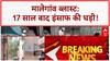 Malegaon Blast Verdict: 17 साल का इंतजार खत्म, आज आएगा फैसला!