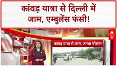 Kanwar Yatra Traffic: Delhi-Noida में भीषण जाम, एम्बुलेंस भी फंसी!