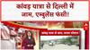 Kanwar Yatra Traffic: Delhi-Noida में भीषण जाम, एम्बुलेंस भी फंसी!