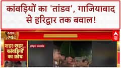 Kanwar Yatra violence: कांवड़ियों का उत्पात, गाजियाबाद में कार तोड़ी, ड्राइवर हिरासत में!