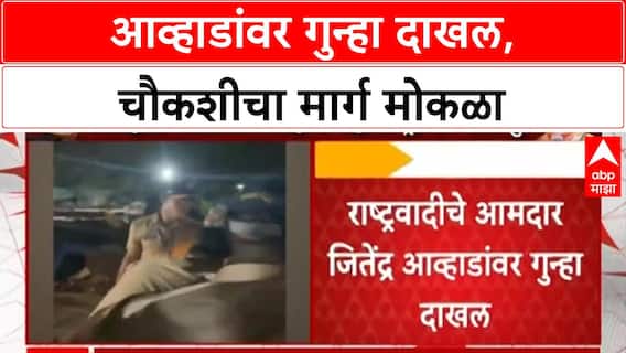 Jitendra Awhad FIR | सरकारी कामात अडथळा, आव्हाडांवर गुन्हा दाखल
