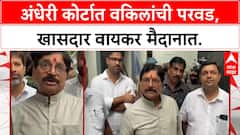 Mumbai Court Infrastructure | खासदार Ravindra Waikar यांनी Andheri Court मधील वकील समस्यांवर दिले आश्वासन.