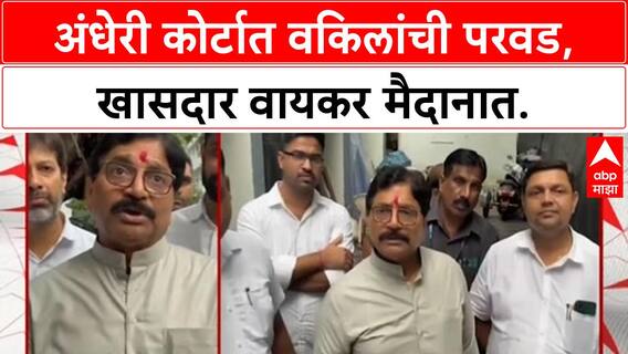 Mumbai Court Infrastructure | खासदार Ravindra Waikar यांनी Andheri Court मधील वकील समस्यांवर दिले आश्वासन.