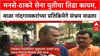 Bala Nandgaonkar On Yuti : मनसे-ठाकरे सेना युतीचा तिढा कायम, बाळा नांदगावकरांच्या प्रतिक्रियेने संभ्रम वाढला