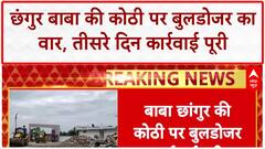 Bulldozer Action: Chhangur Baba की आलीशान कोठी पर कार्रवाई पूरी, Main Gate भी गिरा