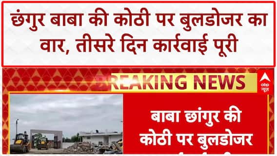 Bulldozer Action: Chhangur Baba की आलीशान कोठी पर कार्रवाई पूरी, Main Gate भी गिरा
