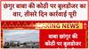 Bulldozer Action: Chhangur Baba की आलीशान कोठी पर कार्रवाई पूरी, Main Gate भी गिरा