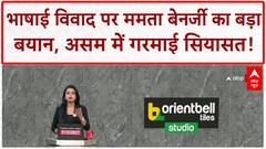 Language Row: असम में गरमाई सियासत!, भाषा  विवाद पर Mamata Banerjee का बड़ा बयान